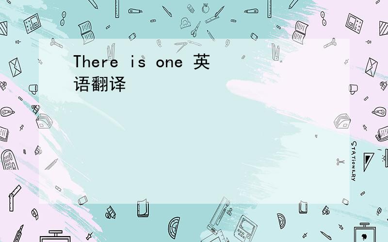 There is one 英语翻译