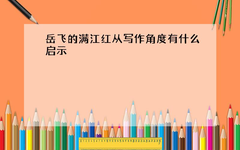 岳飞的满江红从写作角度有什么启示