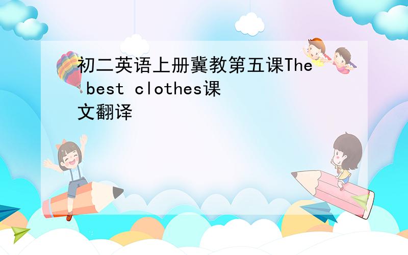 初二英语上册冀教第五课The best clothes课文翻译