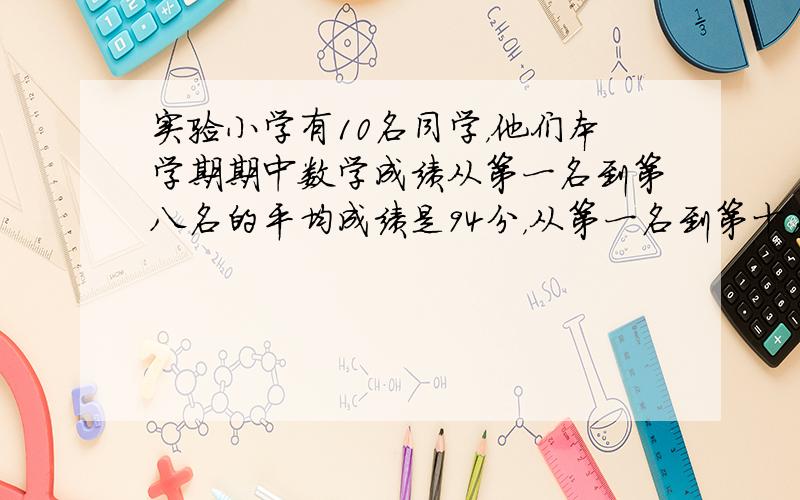 实验小学有10名同学，他们本学期期中数学成绩从第一名到第八名的平均成绩是94分，从第一名到第十名的平均成绩是92分，第九