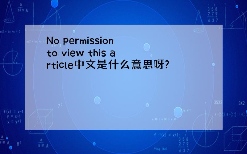 No permission to view this article中文是什么意思呀?