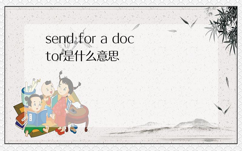 send for a doctor是什么意思