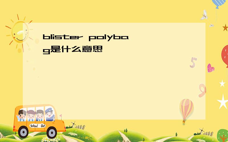 blister polybag是什么意思