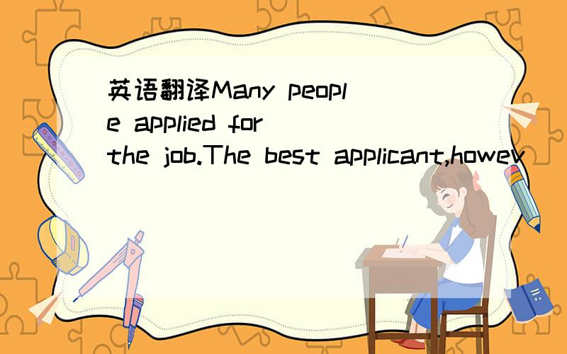 英语翻译Many people applied for the job.The best applicant,howev