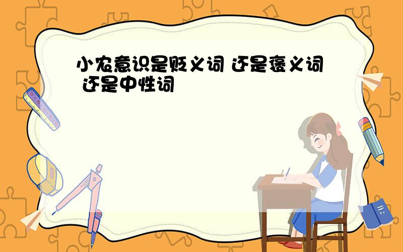 小农意识是贬义词 还是褒义词 还是中性词