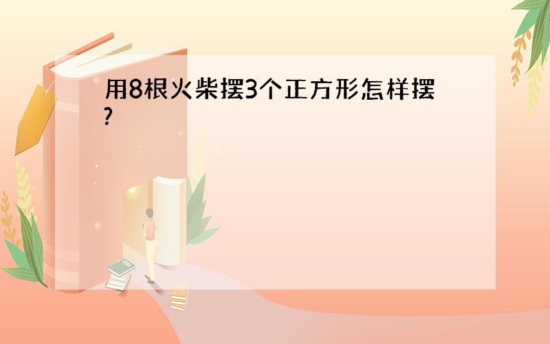 用8根火柴摆3个正方形怎样摆?