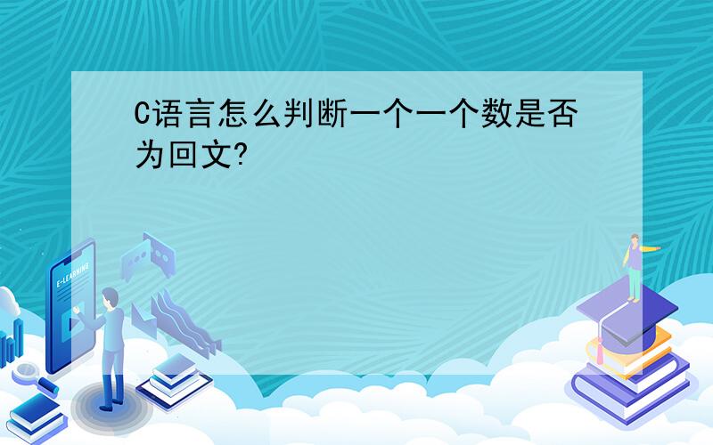 C语言怎么判断一个一个数是否为回文?