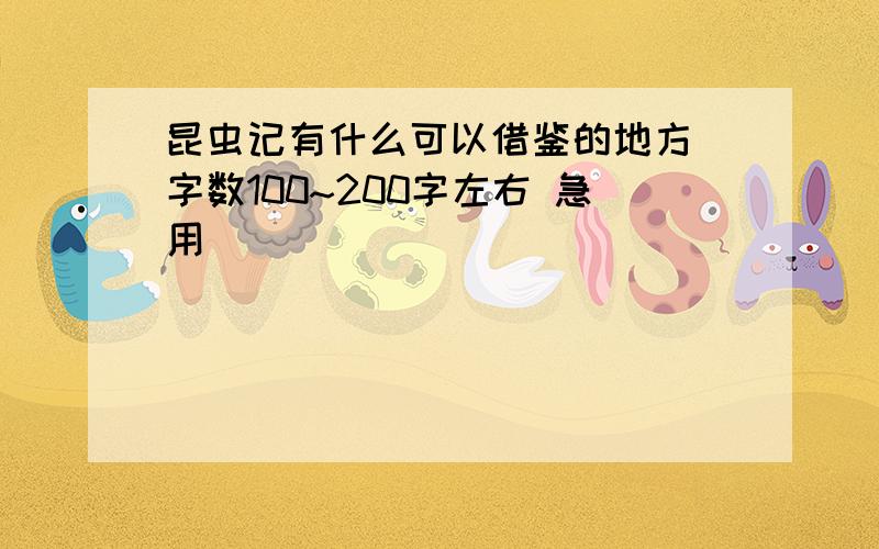 昆虫记有什么可以借鉴的地方 字数100~200字左右 急用