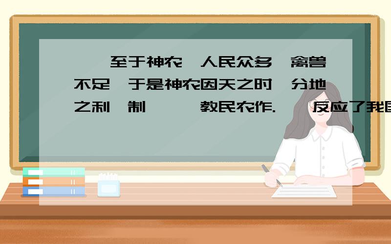 ''至于神农,人民众多,禽兽不足,于是神农因天之时,分地之利,制耒耜,教民农作.''反应了我国原始社