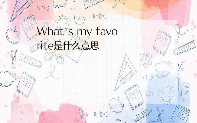 What's my favorite是什么意思