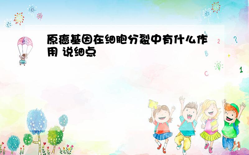 原癌基因在细胞分裂中有什么作用 说细点