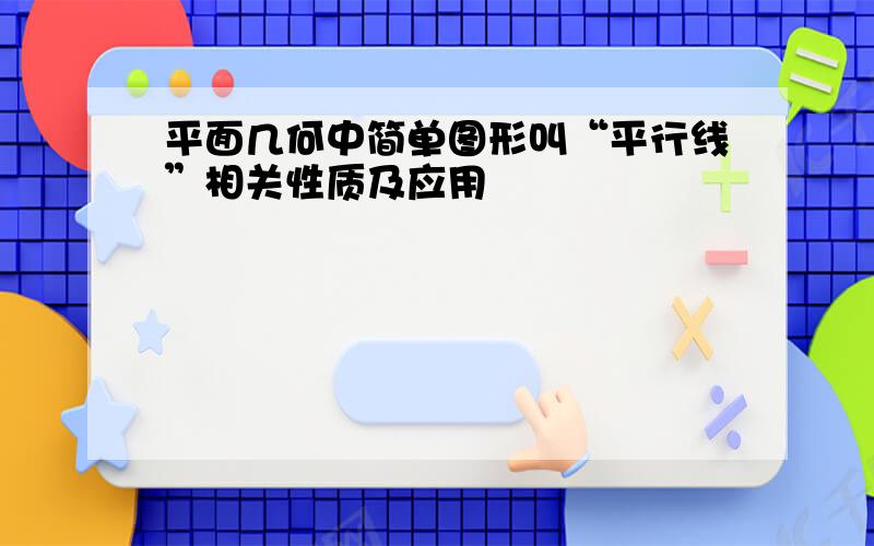 平面几何中简单图形叫“平行线”相关性质及应用