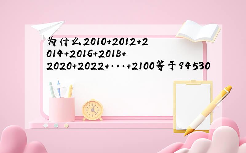 为什么2010+2012+2014+2016+2018+2020+2022+···+2100等于94530