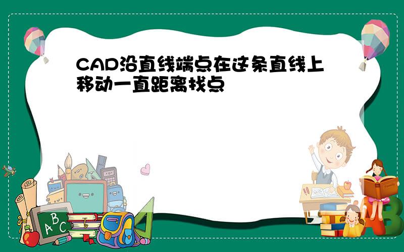 CAD沿直线端点在这条直线上移动一直距离找点