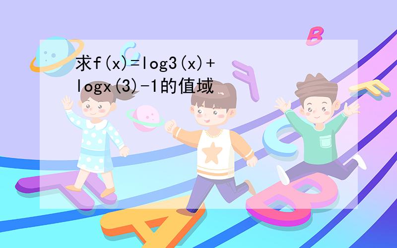 求f(x)=log3(x)+logx(3)-1的值域