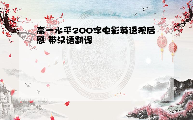 高一水平200字电影英语观后感 带汉语翻译