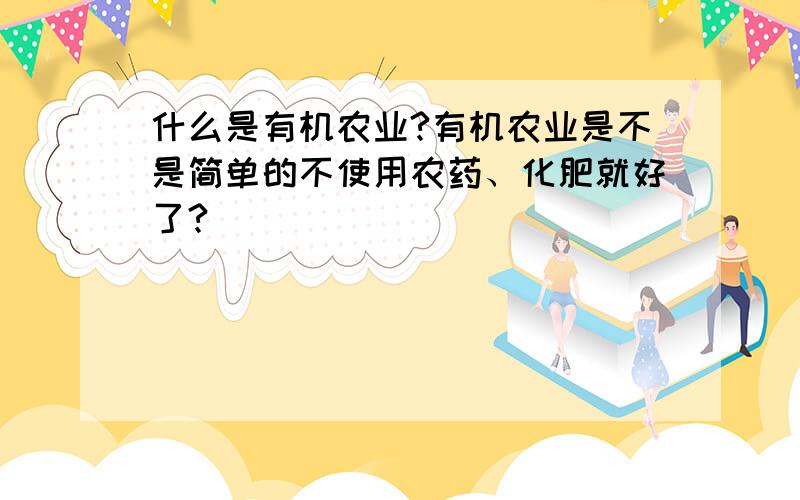 什么是有机农业?有机农业是不是简单的不使用农药、化肥就好了?