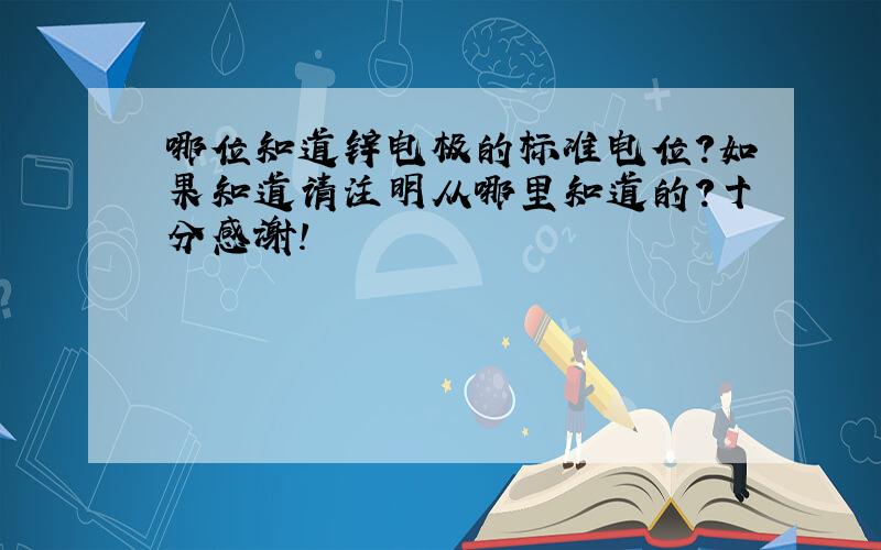 哪位知道锌电极的标准电位?如果知道请注明从哪里知道的?十分感谢!