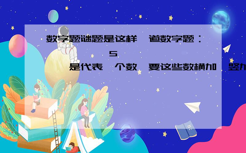 数字题谜题是这样一道数字题：* * ** 5 ** * **是代表一个数,要这些数横加,竖加,斜加都等于15.