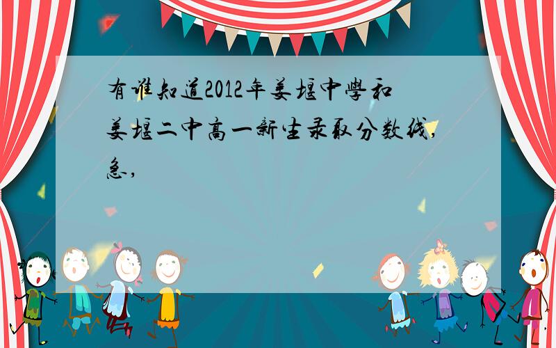 有谁知道2012年姜堰中学和姜堰二中高一新生录取分数线,急,