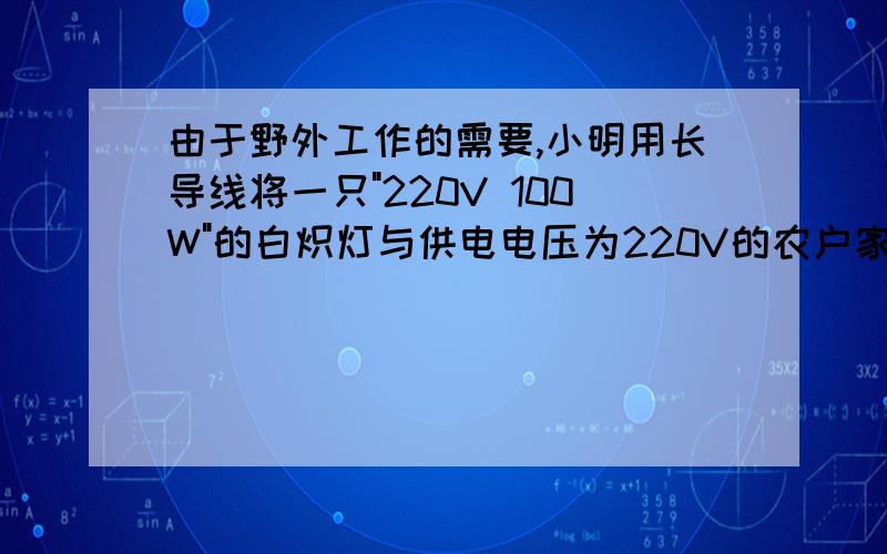 由于野外工作的需要,小明用长导线将一只