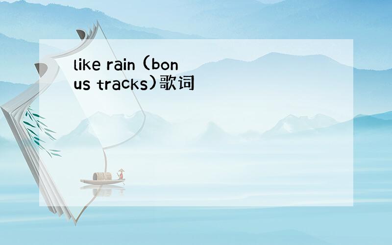 like rain (bonus tracks)歌词