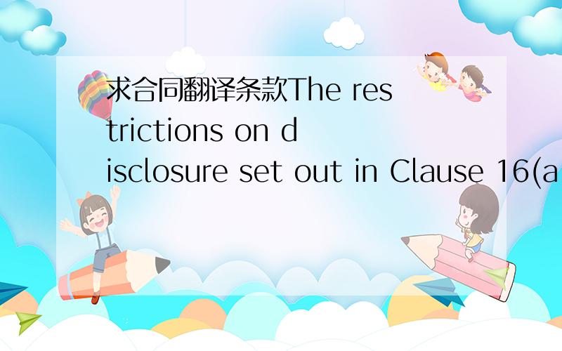 求合同翻译条款The restrictions on disclosure set out in Clause 16(a