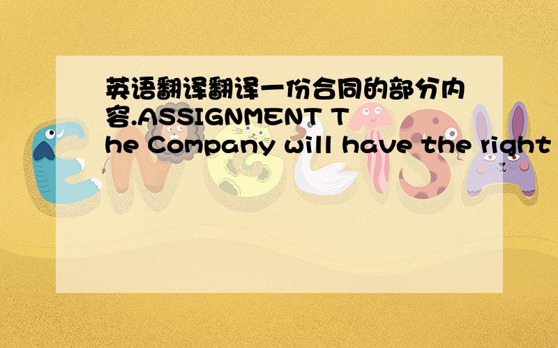 英语翻译翻译一份合同的部分内容.ASSIGNMENT The Company will have the right t