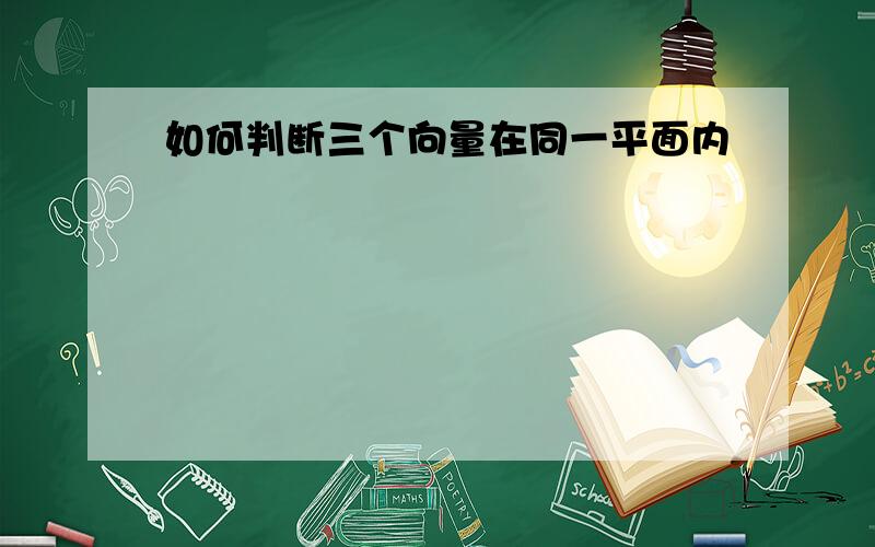 如何判断三个向量在同一平面内