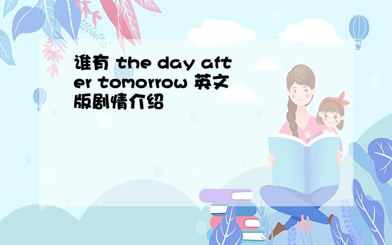 谁有 the day after tomorrow 英文版剧情介绍