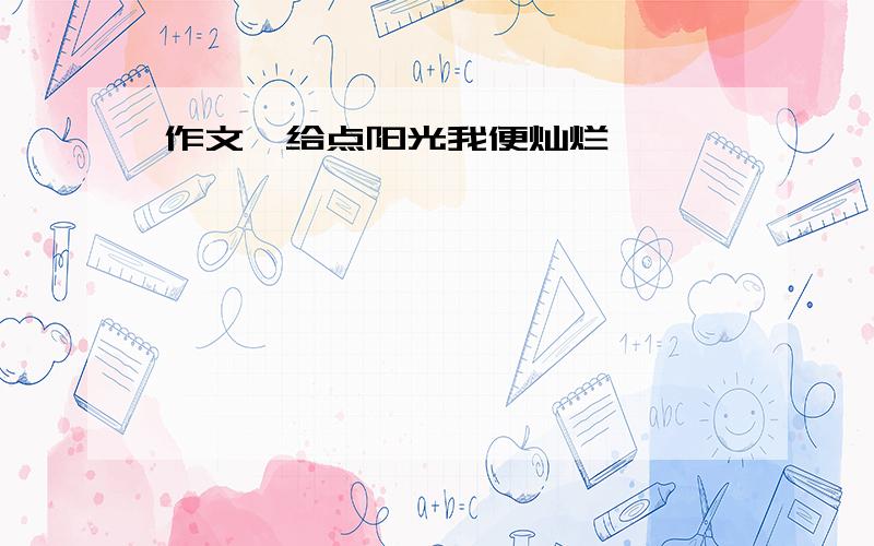 作文《给点阳光我便灿烂》