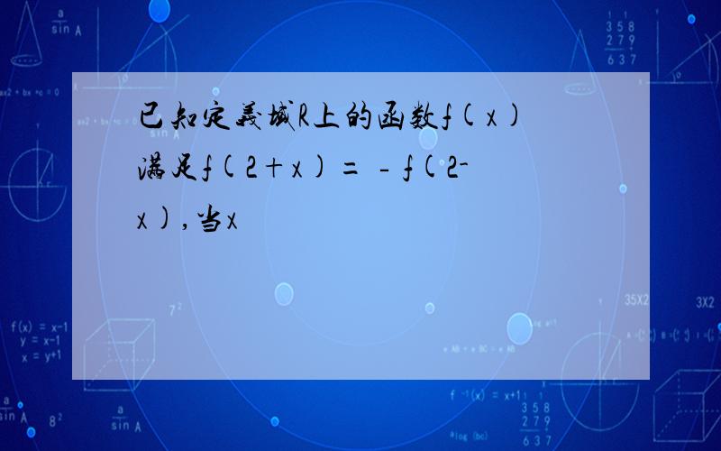 已知定义域R上的函数f(x)满足f(2+x)=‐f(2-x),当x