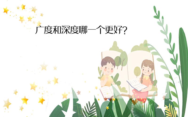 广度和深度哪一个更好?