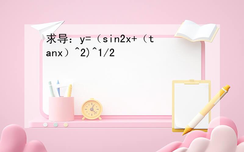 求导：y=（sin2x+（tanx）^2)^1/2