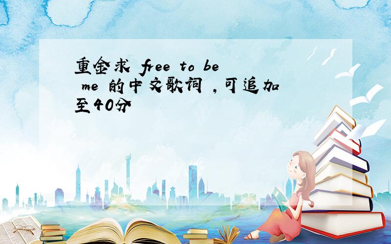 重金求 free to be me 的中文歌词 ,可追加至40分