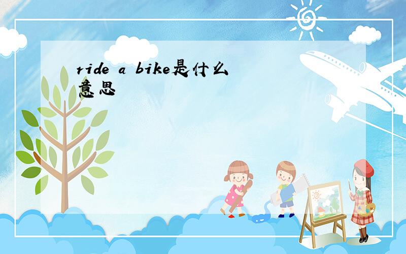 ride a bike是什么意思