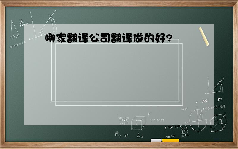 哪家翻译公司翻译做的好?