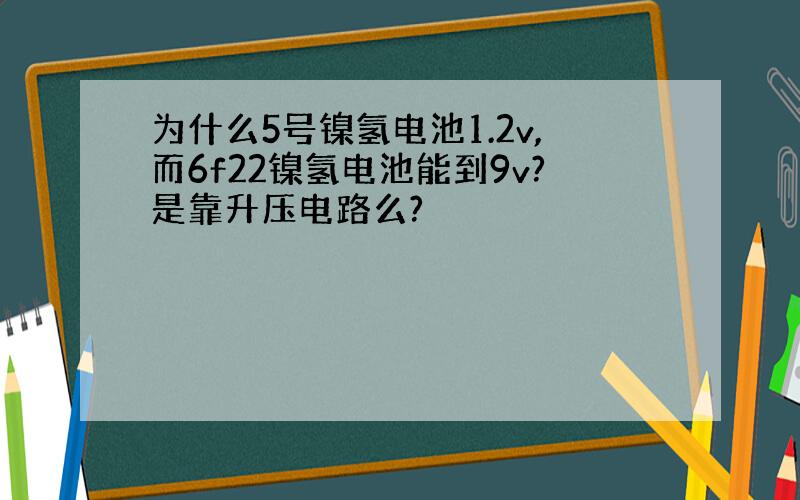 为什么5号镍氢电池1.2v,而6f22镍氢电池能到9v?是靠升压电路么?