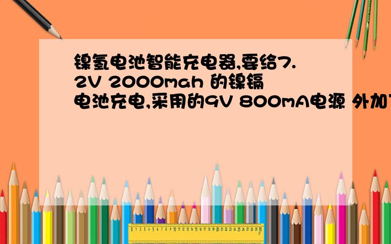 镍氢电池智能充电器,要给7.2V 2000mah 的镍镉电池充电,采用的9V 800mA电源 外加下面的电路.