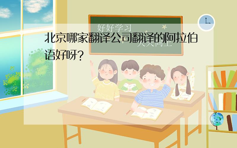 北京哪家翻译公司翻译的阿拉伯语好呀?