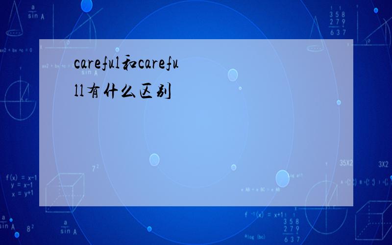 careful和carefull有什么区别