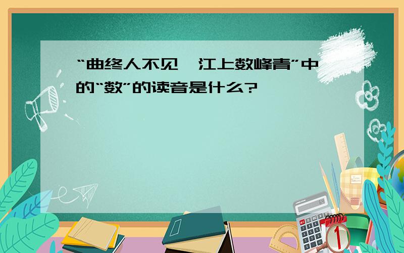 “曲终人不见,江上数峰青”中的“数”的读音是什么?