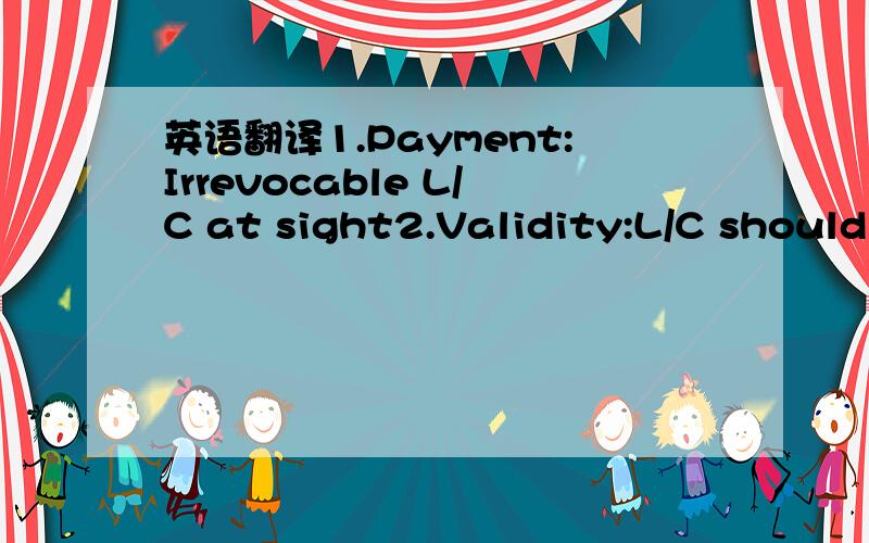 英语翻译1.Payment:Irrevocable L/C at sight2.Validity:L/C should