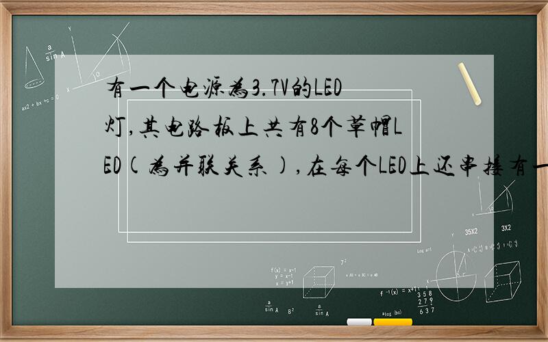 有一个电源为3.7V的LED灯,其电路板上共有8个草帽LED(为并联关系),在每个LED上还串接有一个100欧姆色环电阻