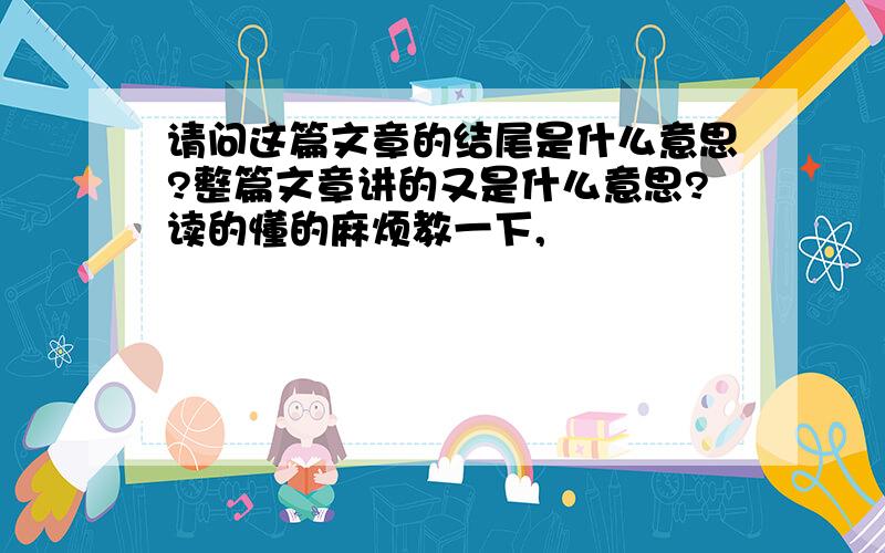 请问这篇文章的结尾是什么意思?整篇文章讲的又是什么意思?读的懂的麻烦教一下,