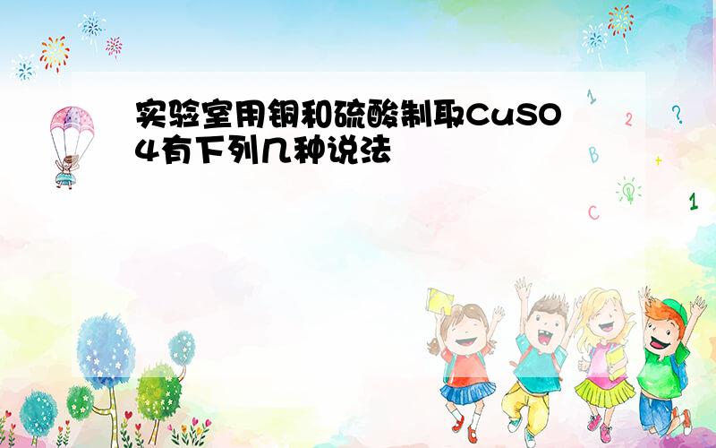 实验室用铜和硫酸制取CuSO4有下列几种说法