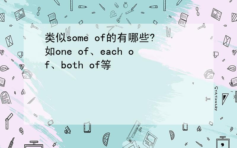 类似some of的有哪些?如one of、each of、both of等