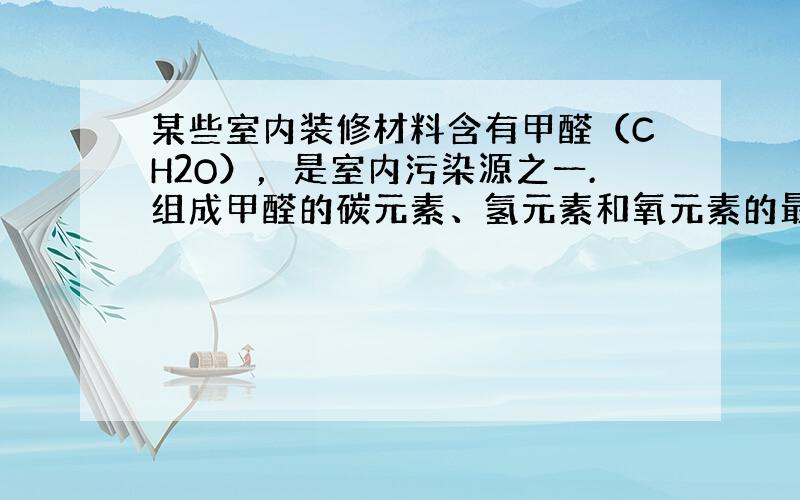 某些室内装修材料含有甲醛（CH2O），是室内污染源之一.组成甲醛的碳元素、氢元素和氧元素的最简质量比是（　　）