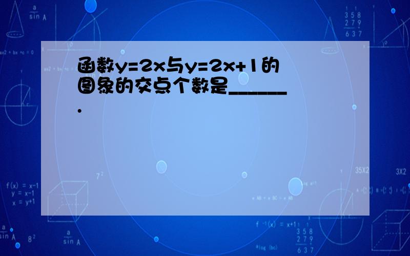 函数y=2x与y=2x+1的图象的交点个数是______.