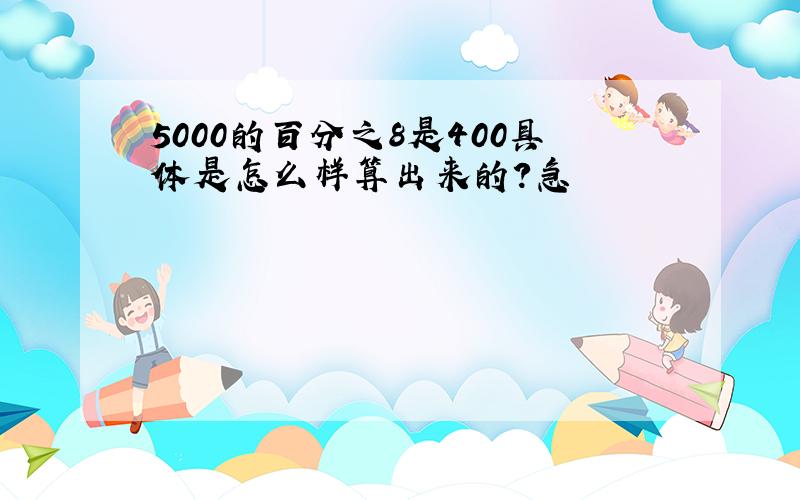 5000的百分之8是400具体是怎么样算出来的?急